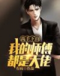 高手下山：我的师傅都是大佬