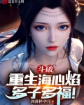 斗破:重生海心焰,多子多福