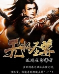 无极圣尊和解空祖师哪个厉害