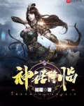 神话降临蒋文明