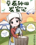 草原种田发家记 丢不掉的苹果