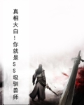 真相大白！你就是SS级驯兽师