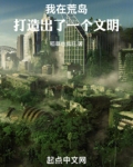 我在荒岛打造出了一个文明城市