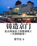 北京西客站设计怎么不合理