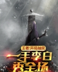 王者:开局抽奖,一手李白秀全场笔趣阁
