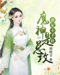 魔神是总攻：撩妃，不手软