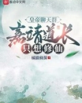 嘉靖帝修仙成功了吗
