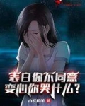表白你不同意,变心你哭什么