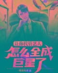 让你代管艺人,怎么全成巨星了女主