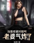 当着老婆的面撩别的女孩