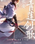 长安:青莲剑歌作者
