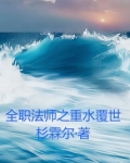 全职法师之重水覆世起点