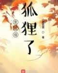 变成母狐狸了