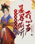 穿成戏精王妃后,暴君偷听我心声百度云