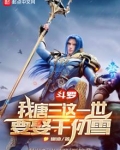 斗罗:我唐三这一世要娶千仞雪TXT下载