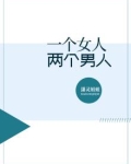 一个女人两个男人会得艾滋病吗