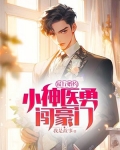 履行婚约:小神医开局闯婚宴