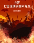 斗罗七宝琉璃宗的六先生免费阅读