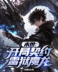 末世：开局契约雷狱魔龙
