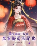 现代道姑一睁眼,全家都是倒霉蛋
