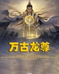 万古龙尊 天羽