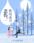 悲伤镌刻成书