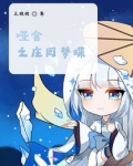 哑舍sp