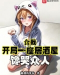 食戟开局一座居酒屋馋哭众人免费阅读