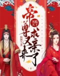 凤临天下：帝尊又来求亲了