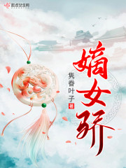 嫡女骄全文免费阅读目录