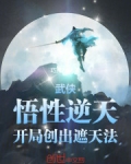 武侠：悟性逆天，开局创出遮天法