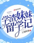 学渣妹妹留学记免费观看