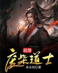 搞鬼废柴道士