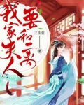 我家夫人要和离三生棠