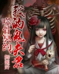噬骨冥约，我的鬼夫君