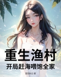 重生渔村发家致富