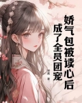 娇气包被读心后,成了全员团宠 洚离