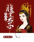 腹黑太子杀手妃