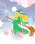 hp布莱克家族女主