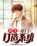 重生：豪门打造系统