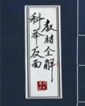 科举反面教材全解全文免费阅读