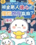 被全恶人读心后,摆烂炮灰赢麻了 目录(共94章)
