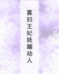 寡妃待嫁全文免费阅读