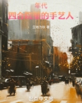 年代：四合院里的手艺人