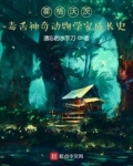 霍格沃茨毒舌神奇动物学家成长史