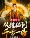 满朝奸臣：从傀儡到千古一帝！