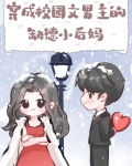 穿成校园文男主的缺德小后妈txt