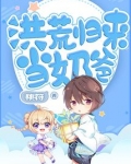 洪荒归来当奶爸 桃符
