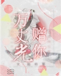 光亡万丈意思