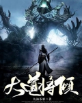 大道将倾什么意思
